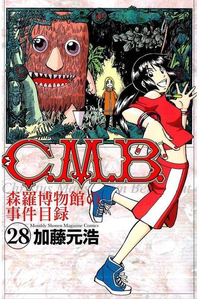 C.M.B.森羅博物館の事件目録 28巻