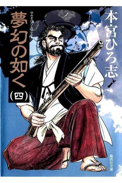 夢幻の如く  4巻