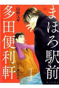 まほろ駅前多田便利軒　1巻