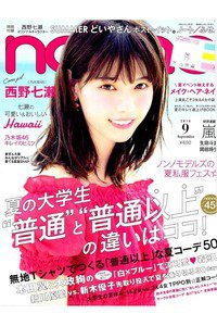 non-no(ノンノ)  9月号