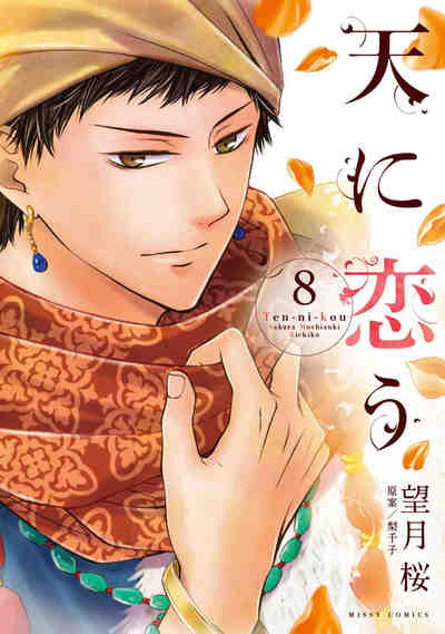 天に恋う 8巻