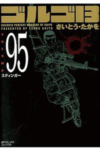 ゴルゴ13　95巻