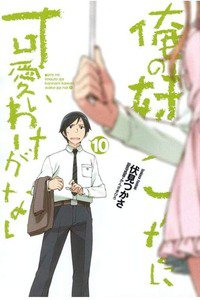 俺の妹がこんなに可愛いわけがない　10巻