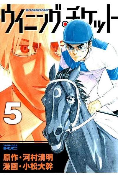ウイニング・チケット  5巻