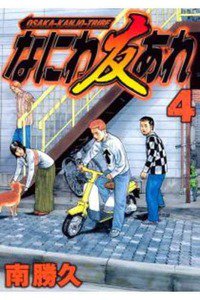 なにわ友あれ 4巻