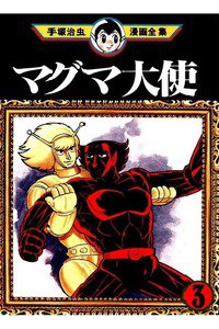 マグマ大使 3巻
