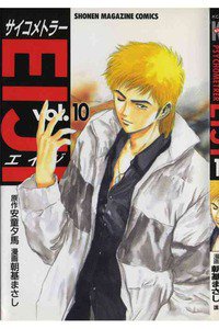 サイコメトラーEIJI 10巻