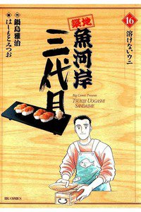 築地魚河岸三代目 16巻