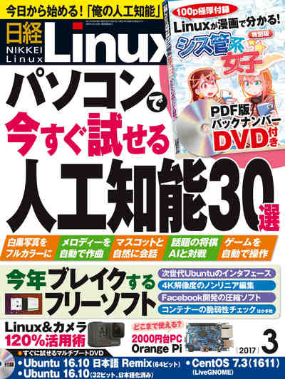 日経Linux(リナックス) 2017年 3月号