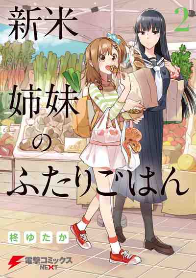 新米姉妹のふたりごはん 2巻