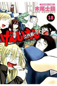 げんしけん  二代目 18巻