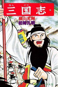 三国志 22巻