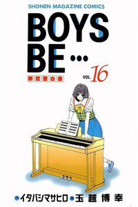 BOYS BE… 16巻