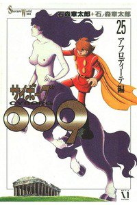 サイボーグ009 25巻