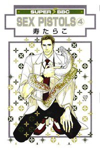 SEX PISTOLS (セックスピストルズ)　4巻