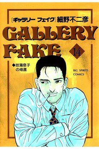 ギャラリーフェイク 14巻
