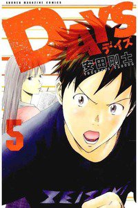 DAYS(デイズ)  5巻