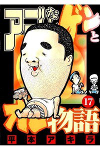 アゴなしゲンとオレ物語  17巻