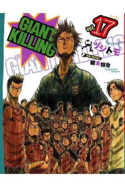 GIANT KILLING（ジャイアントキリング） 17巻