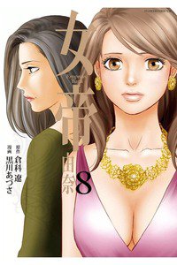女帝 由奈  8巻