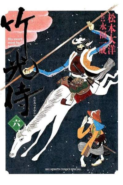 竹光侍  6巻