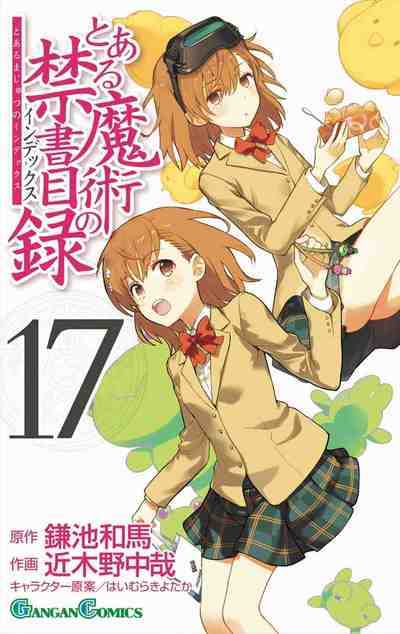 とある魔術の禁書目録 17巻