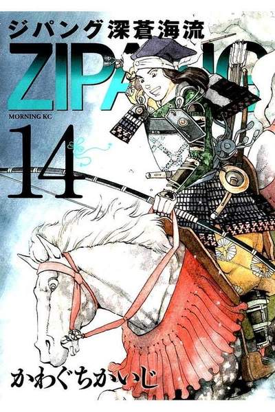 ジパング 深蒼海流 14巻