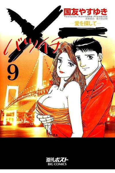 ×一（バツイチ）愛を探して  9巻
