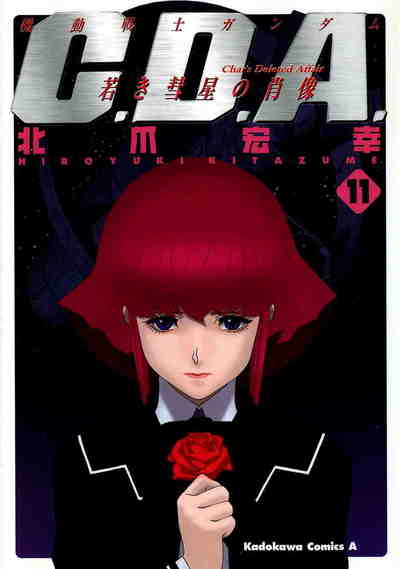 機動戦士ガンダムC.D.A. 若き彗星の肖像  11巻