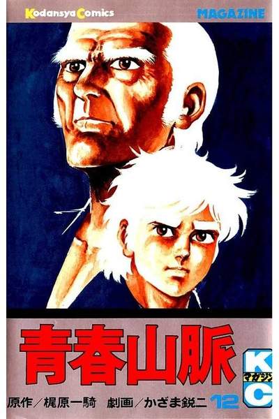 青春山脈  12巻