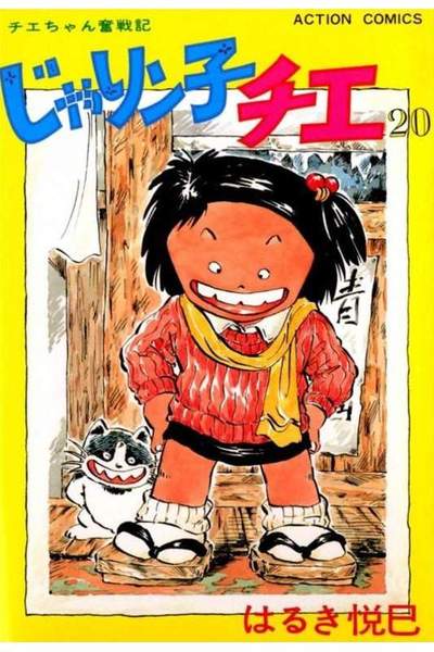 じゃりン子チエ 20巻