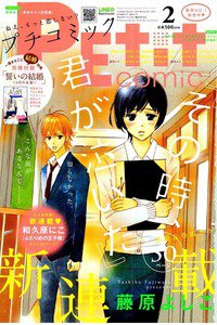 プチコミック 2月号