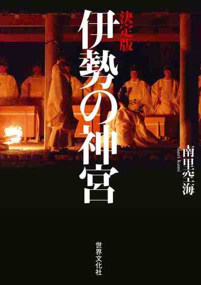 決定版 伊勢の神宮