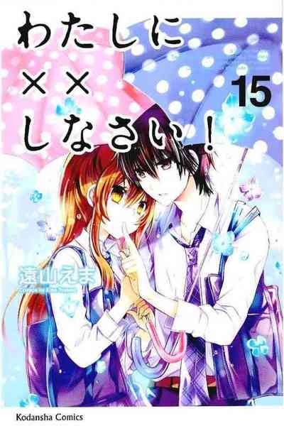わたしに××しなさい! 15巻