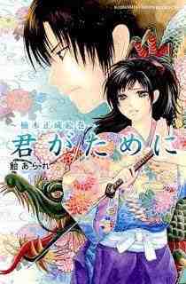 君がために～楠木正成絵巻～（１） 