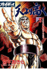 天より高く  5巻