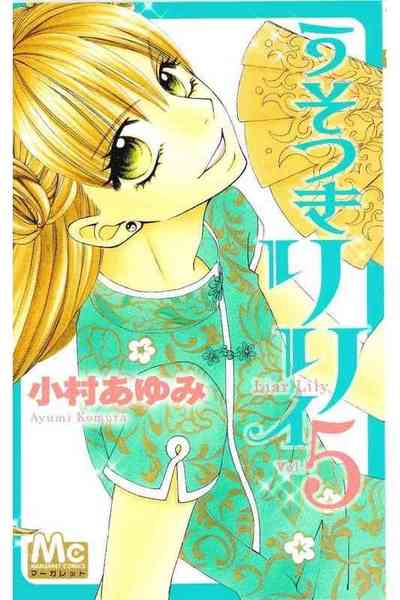 うそつきリリィ 5巻