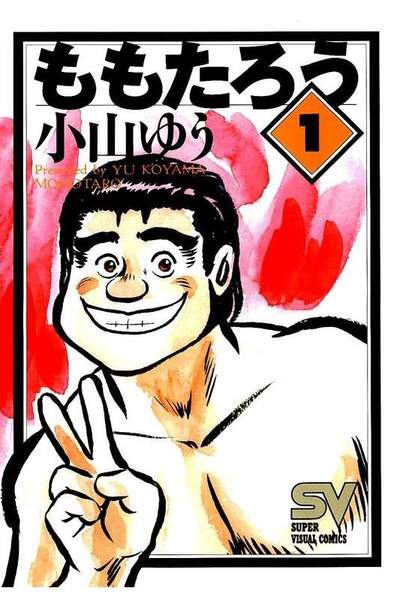 ももたろう 1巻
