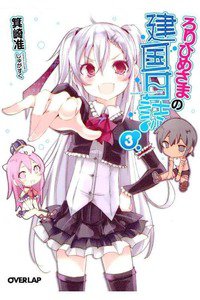 ろりひめさまの建国日誌 3巻