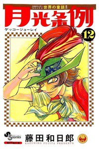 月光条例  12巻