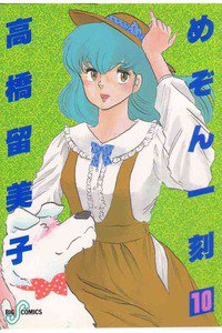 めぞん一刻 10巻