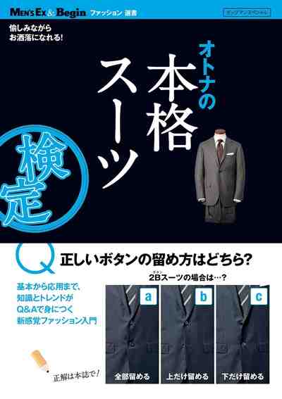 オトナの本格スーツ検定 MEN'S EX & Begin ファッション選書