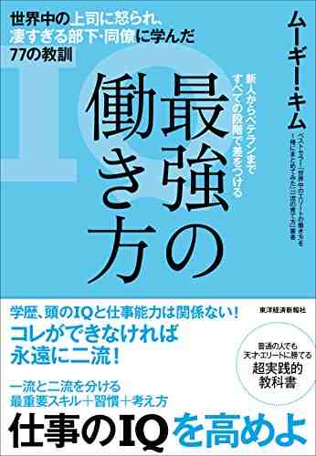 最強の働き方―世界中の上司に怒られ、凄すぎる部下・同僚に学んだ77の教訓