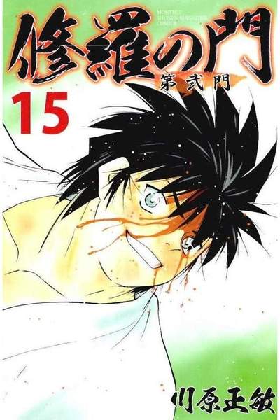 修羅の門 第弐門 15巻