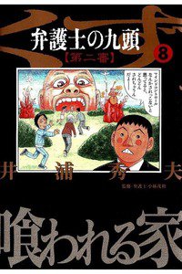 弁護士のくず 第二審 8巻