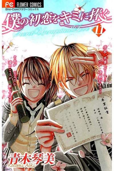 僕の初恋をキミに捧ぐ 11巻
