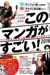 このマンガがすごい! 2016