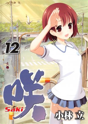 咲 Saki 12巻