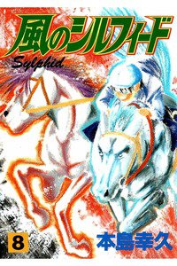 風のシルフィード  8巻