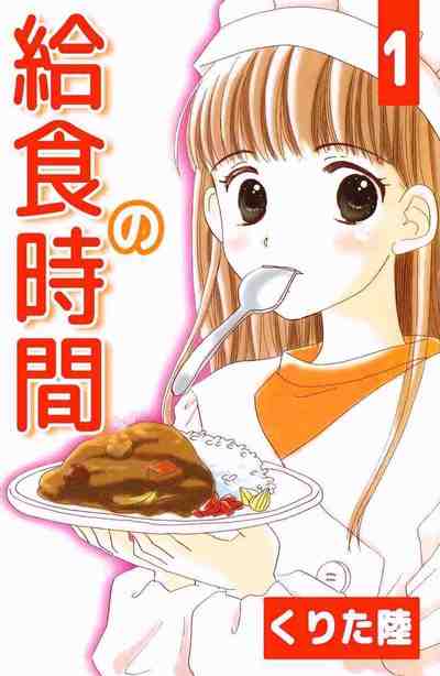 給食の時間 1巻